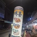 대봉 | 창원 진해 맛집 찾는다면 - 대봉막창 먹어본 후기 :)