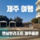 중문리조트 | [제주여행 숙소] 켄싱턴리조트 제주중문 노블리안 오션뷰 후기