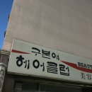 구본애헤어클럽 이미지