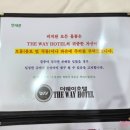 더웨이호텔 - 동구 중앙대로209번길 12 | 더웨이호텔