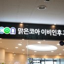 맑은코아이비인후과의원 이미지