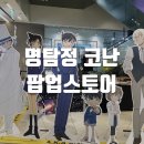 홍대 AK플라자 명탐정 코난 팝업스토어 방문 후기