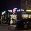 소진닭숯불 이미지