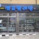 셀프빨래방코인워시24경남