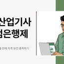 산림산업 | 산림산업기사 학점은행제 빠르게 준비한 후기