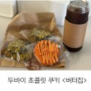 아이스랑 까까랑 천안점 | 두바이 초콜릿 왕까까 후기&lt;버터집&gt;신부점