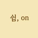 온에스테틱 이미지