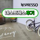 성수 팝업스토어 네스프레소 방문 후기 커피 덕후들 꼭 가봐야 할 곳!