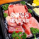 대가참치&초밥;활어회 이미지