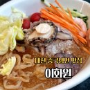 철이화원 | 대전 월드컵경기장 맛집 이화원 노은동 중국냉면 냉짬뽕 후기