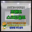 프렌즈스크린 플러스아울렛점 | 전남 광주 아파트 복지 시설 프렌즈스크린 T2 / TR 사례