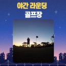 대영실내골프연습장 이미지