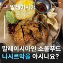 진쉔 | 말레이시아음식 나시르막 치밥의 원조! 코코넛향 나는 밥과 치킨의 환상조합