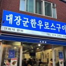 대장군한우로스구이 이미지