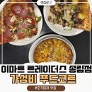 송림 | 이마트 트레이더스 송림점 푸드코트 후기, 피자는 꼭 드세요! 가성비 최고 내돈내산