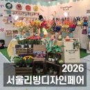 2026 서울리빙디자인페어 인기 인테리어소품｜히말라얀터치 양모꽃과 양모화분 (현장분위기)