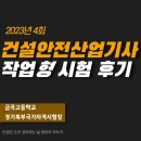 건설안전산업기사 실기 작업형 시험 후기(경기북부국가자격시험장)