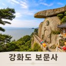 보문사 - 1701 | 강화도 가볼만한 곳 보문사 정리 후기