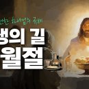 [하나님의교회] 영생의 길 유월절 이미지