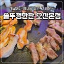 한판소프트 | 오산 고기집 추천! 세교 솥뚜껑한판 방문 후기