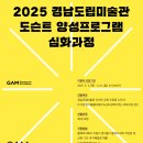 「전시 테크니션 양성 프로그램」심화과정 교육생 모집 | 2025 경남도립미술관 도슨트 양성 프로그램 심화과정 모집(~6/15)