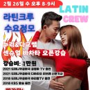 인천살사 라틴크루 수요정모(오픈강습 누리&amp;다교) 2월 26일 오후 8시 ~ 11시 30분 이미지