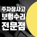 상도카공업사 | 주차장 사고 자동차 보험수리 정비소 카센터 1급 공업사 전문 수리점 = 마포 덕양 은평