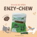 하나로덴탈 | [강아지간식]강아지치석 고민 해결 굿포펫 “엔자이츄” 기호성 끝판왕 덴탈껌 후기