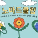 노마드클럽