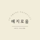 예지로움