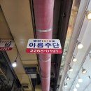 아름주단 이미지