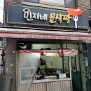 약수역 분식 민지네분식짱~ 추억의 학교앞 떡볶이 ; 떡볶이, 떡꼬치, 순대꼬치 포장 후기.