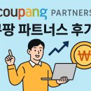 쿠팡 파트너스 후기 | 실제 수익 인증 &amp; 노하우 공개 (2025년 기준)