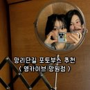 영카인테리어 | [망리단길] 영카이브 망원점 | 망원동 갈만한곳 추천 포토부스 | 웨이팅 배경지 가격정보 (데이트코스...
