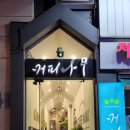 커피나무건대역점 이미지