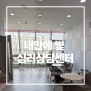 오산시 청소년상담복지센터 옆 | [수원 심리상담] 수원 심리상담센터 내안에 빛 심리상담센터 부부상담 후기