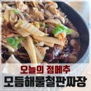 뽕짜뽕짜 | 중국집]다산자이아이비플레이스몰 중국집 뽕짜랄라 방문 후기, 존맛탱 탕수육 과 이색적인 모듬해물철판...