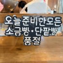 개빵공방 | 경주 이재원과자공방｜소금빵 유명한 가성비 베이커리, 평일 오후 방문 후기