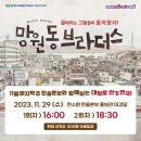 울진 공연 한울 에너지팜 대강당 &#39;망원동 브라더스&#39;관람 후기