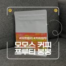 봉봉아르떼 | 모모스커피 프루티봉봉 원두 후기｜산미 좋은 미디움 로스팅 (마켓컬리 구매)