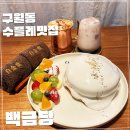 (주)롯데리아TGIF구월점 | 구월동 백금당 카페에서의 여유로운 오후