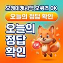 7월 6일 오케이캐시백 오퀴즈 OK 오늘의 정답 확인하기 이미지