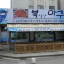 복이아구찜 이미지