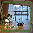 요가샬라 - 영등포구 문래로 98 | [운동] 불광역요가 사이요가샬라 : 인요가, 처음 만나다
