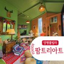 팜트리아트 이미지