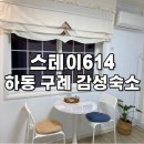 구례 하동 숙소 스테이614 | 에어비앤비 촌캉스 감성숙소 내돈내산