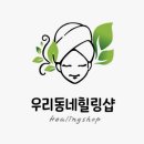 우리동네힐링샵창원