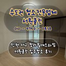 서원환경 | 인천 서구 청라힐데스하임 서원클린 입주청소 후기