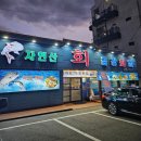 장항아구탕 | 서천 금강횟집 20만원 스페셜회 회코스 솔직 후기 가성비 좋은 가족 모임