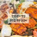 안양1번가(신한은행)_상 | 안양1번가 맛집 춘천집 무한 닭갈비 안양역데이트